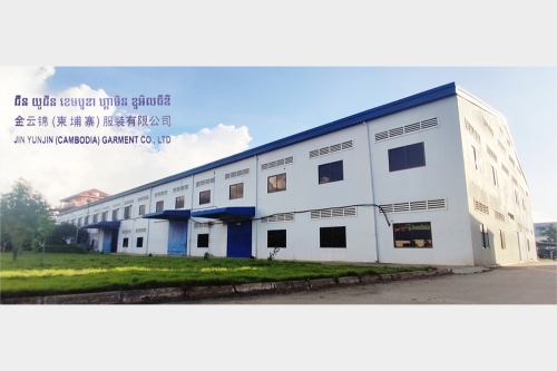 金云錦（柬埔寨）服裝有限公司