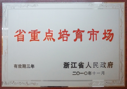 浙江省重點(diǎn)培育市場(chǎng)
